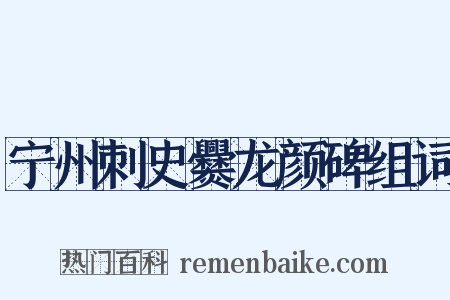 宁州刺史爨龙颜碑组词是什么意思的图片